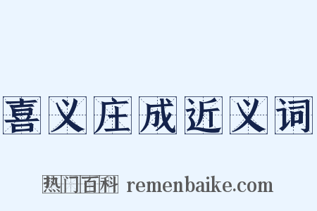 喜义庄成近义词是什么意思的图片